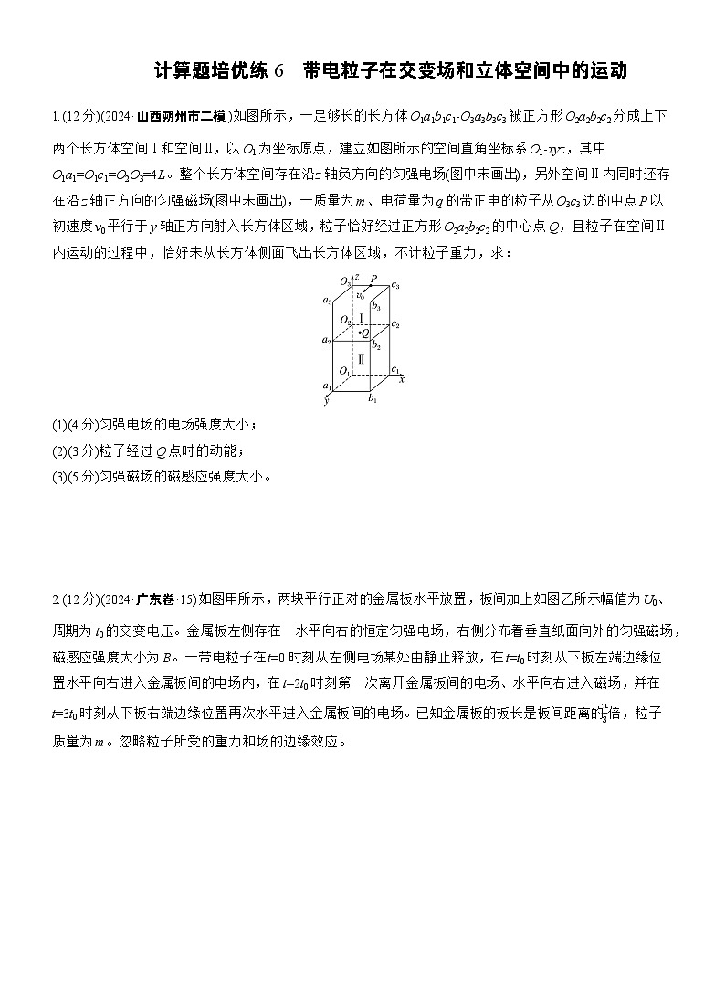2026步步高-高三大二轮专题复习物理习题_第一篇　专题三　计算题培优练6　带电粒子在交变场和立体空间中的运动（含解析）第1页