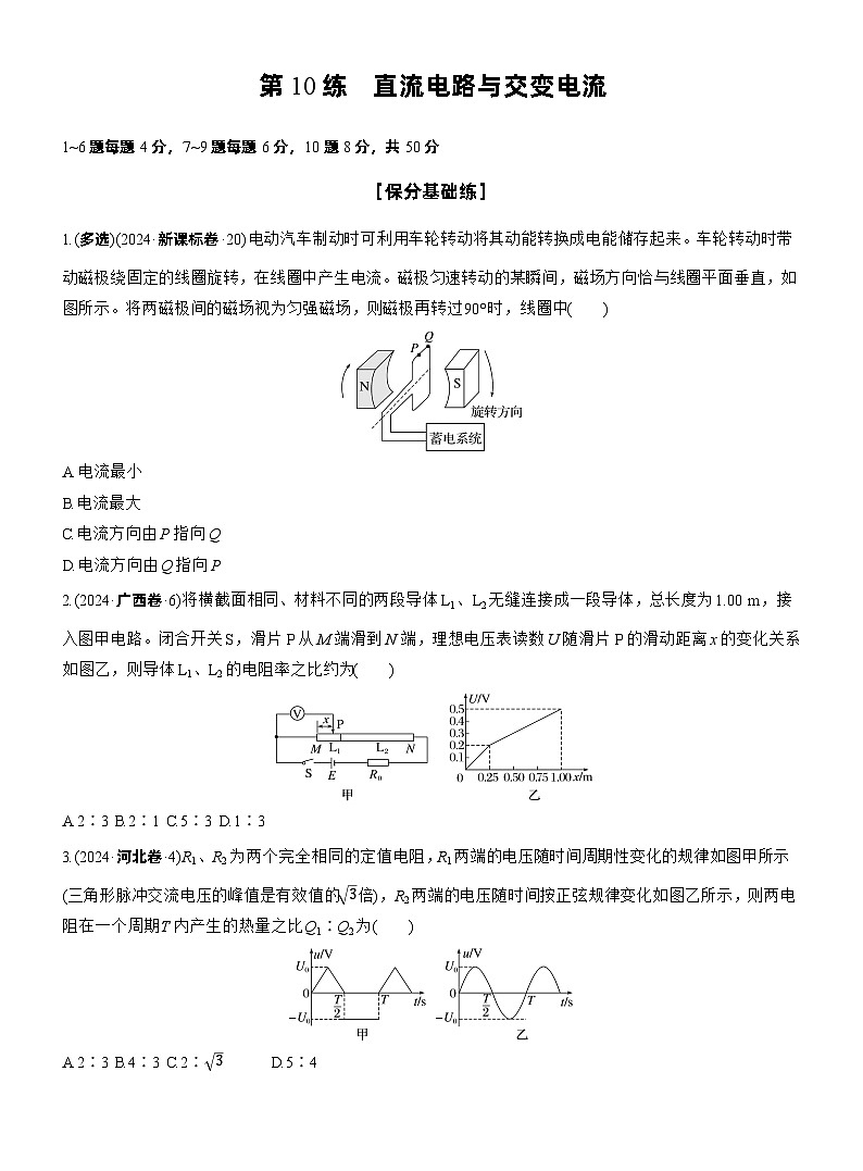 2026步步高-高三大二轮专题复习物理习题_第一篇　专题四　第10练　直流电路与交变电流（含解析）第1页