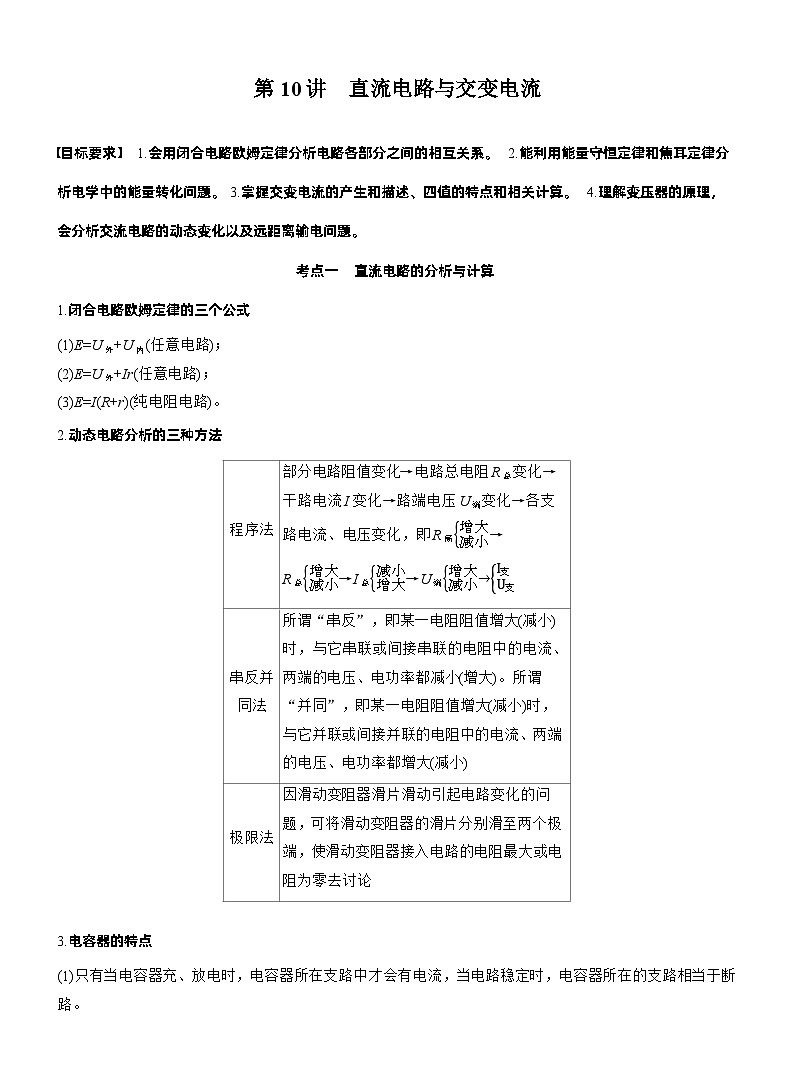 2026步步高-高三大二轮专题复习物理习题_第一篇　专题四　第十讲　直流电路与交变电流（含解析）第1页