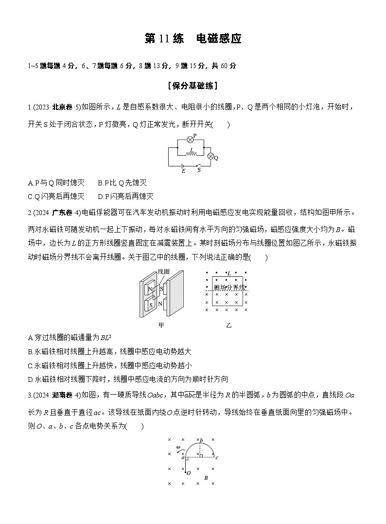2026步步高-高三大二轮专题复习物理习题_第一篇　专题四　第11练　电磁感应（含解析）第1页