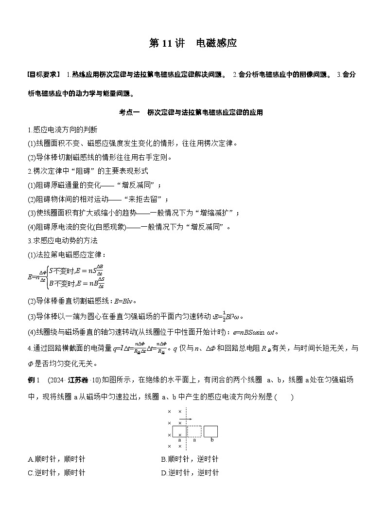 2026步步高-高三大二轮专题复习物理习题_第一篇　专题四　第十一讲　电磁感应（含解析）第1页