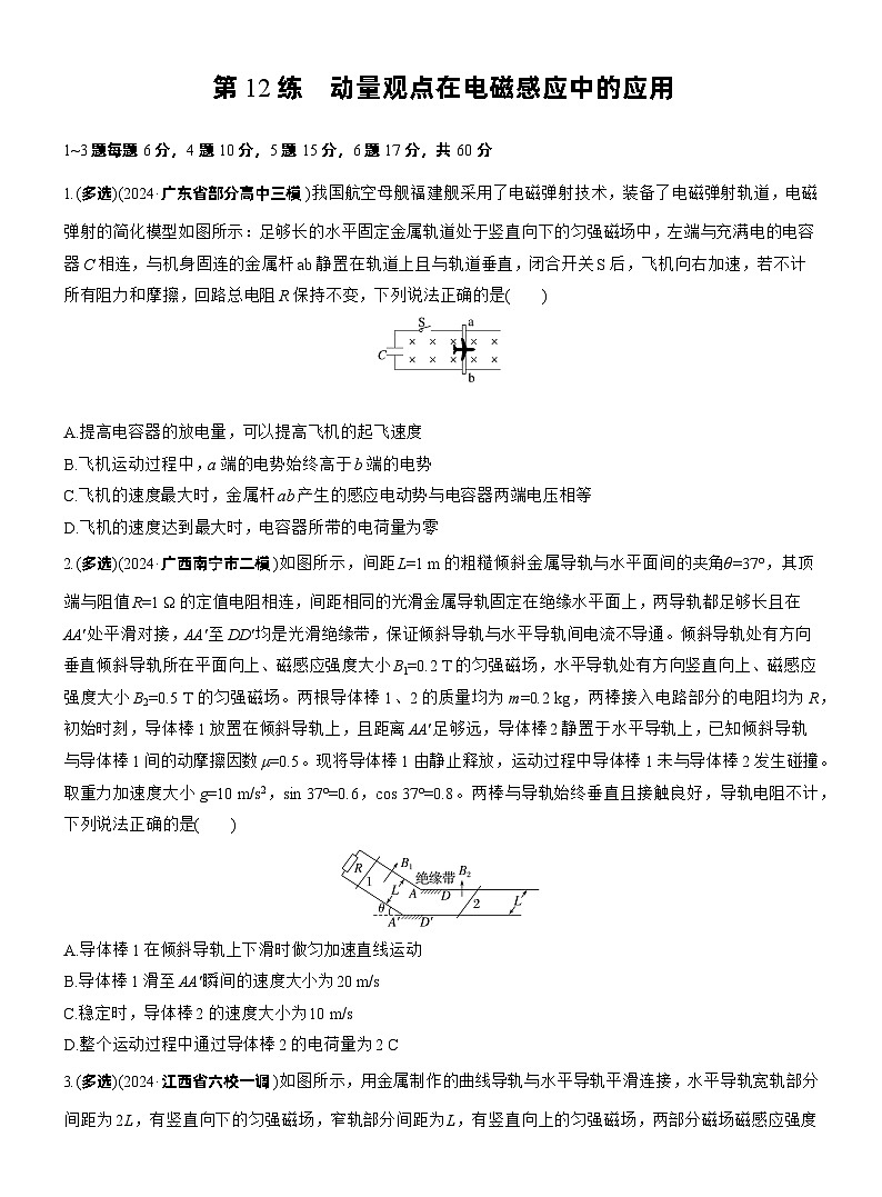 2026步步高-高三大二轮专题复习物理习题_第一篇　专题四　第12练　动量观点在电磁感应中的应用（含解析）第1页