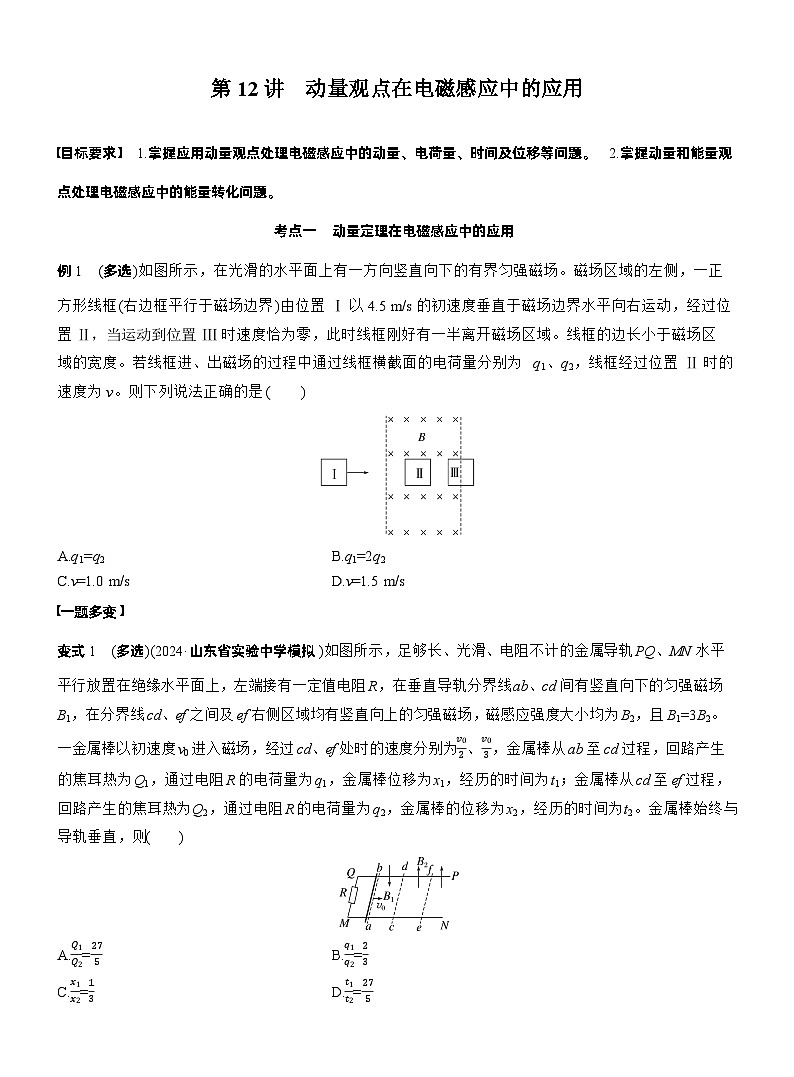 2026步步高-高三大二轮专题复习物理习题_第一篇　专题四　第十二讲　动量观点在电磁感应中的应用（含解析）第1页
