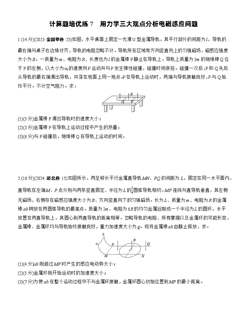 2026步步高-高三大二轮专题复习物理习题_第一篇　专题四　计算题培优练7　用力学三大观点分析电磁感应问题（含解析）第1页