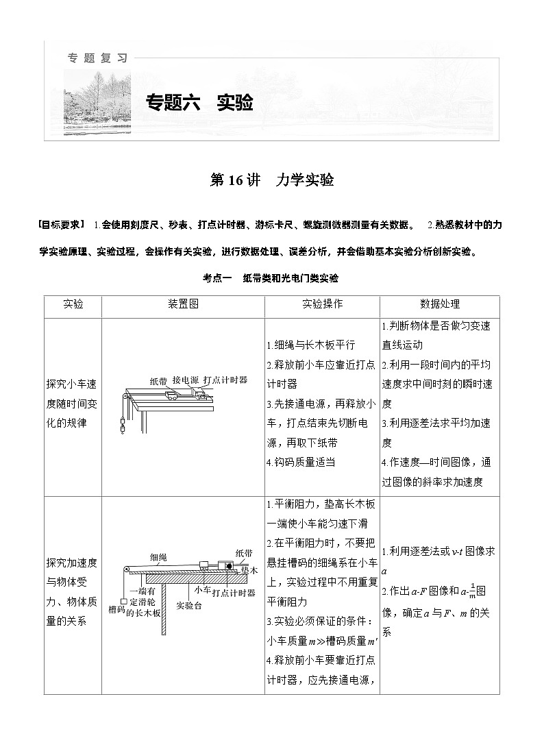2026步步高-高三大二轮专题复习物理习题_第一篇　专题六　第十六讲　力学实验（含解析）第1页