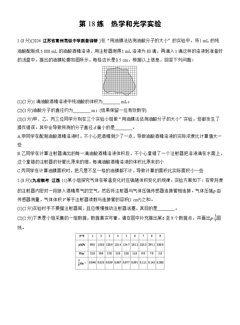 2026步步高-高三大二轮专题复习物理习题_第一篇　专题六　第18练　热学和光学实验（含解析）第1页
