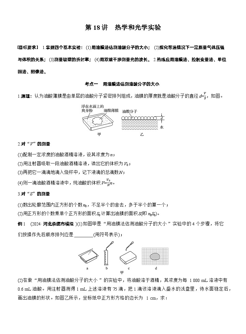 2026步步高-高三大二轮专题复习物理习题_第一篇　专题六　第十八讲　热学和光学实验（含解析）第1页