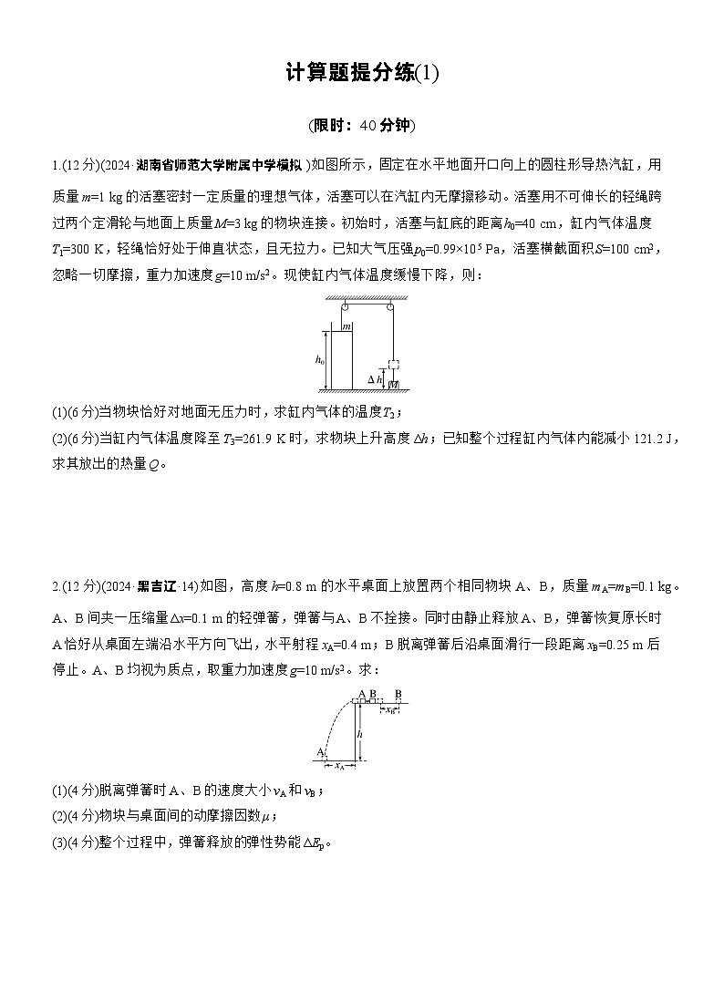 2026步步高-高三大二轮专题复习物理习题_计算题提分练(1)（含解析）第1页