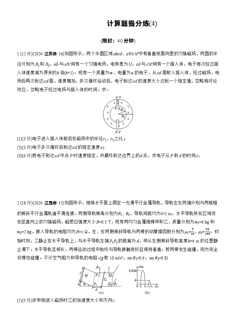 2026步步高-高三大二轮专题复习物理习题_计算题提分练(4)（含解析）第1页