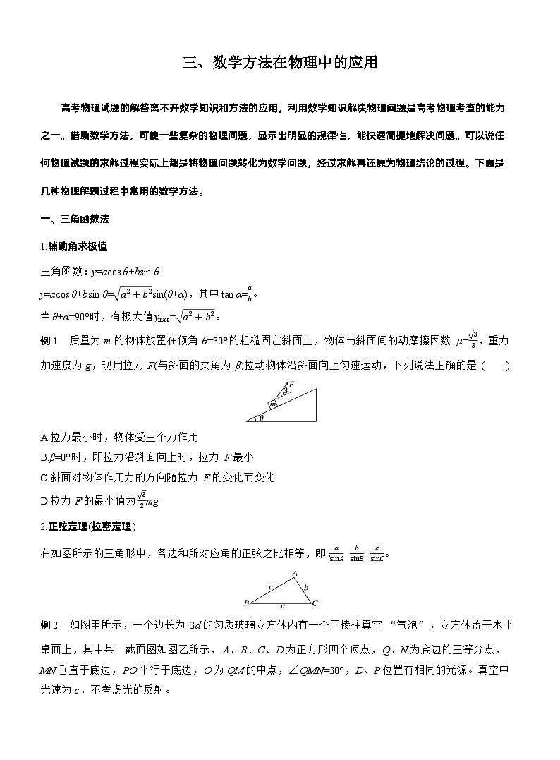 2026步步高-高三大二轮专题复习物理习题_第二篇　三、数学方法在物理中的应用（含解析）第1页