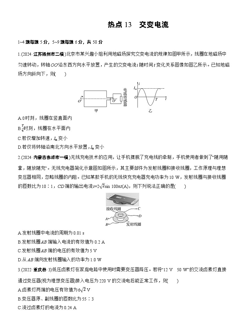 2026步步高-高三大二轮专题复习物理习题_热点13　交变电流（含解析）第1页