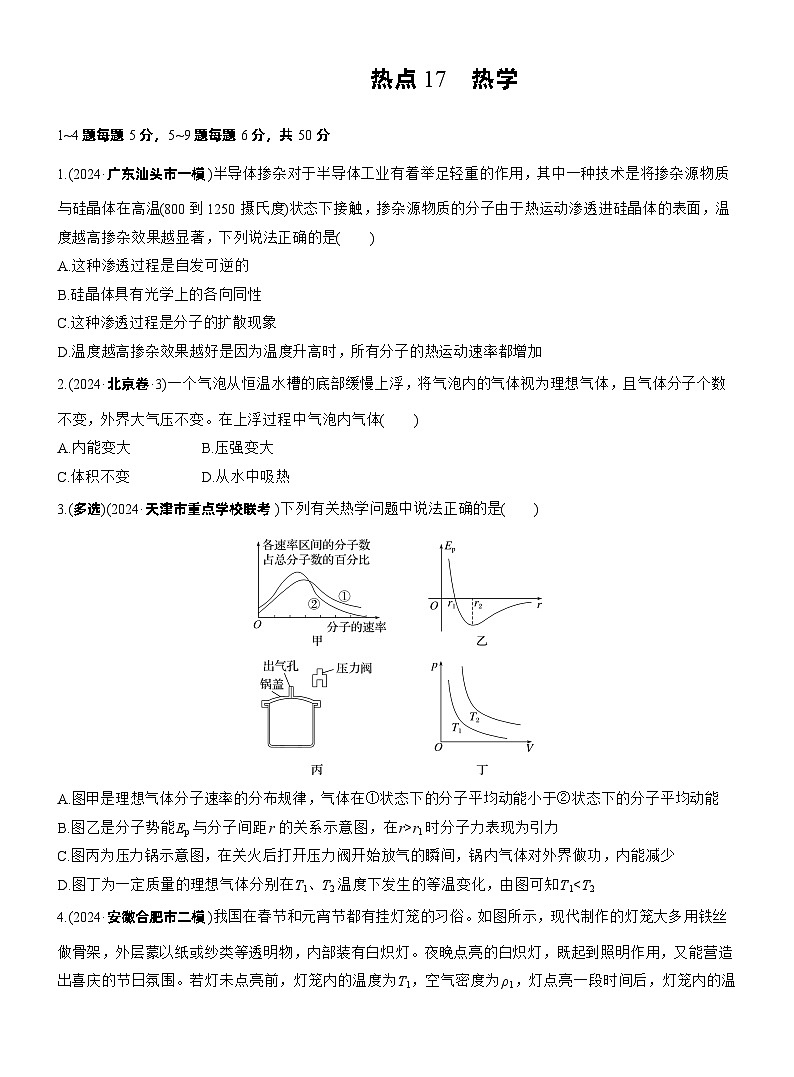 2026步步高-高三大二轮专题复习物理习题_热点17　热学（含解析）第1页
