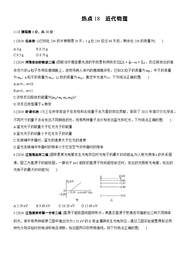 2026步步高-高三大二轮专题复习物理习题_热点18　近代物理（含解析）第1页