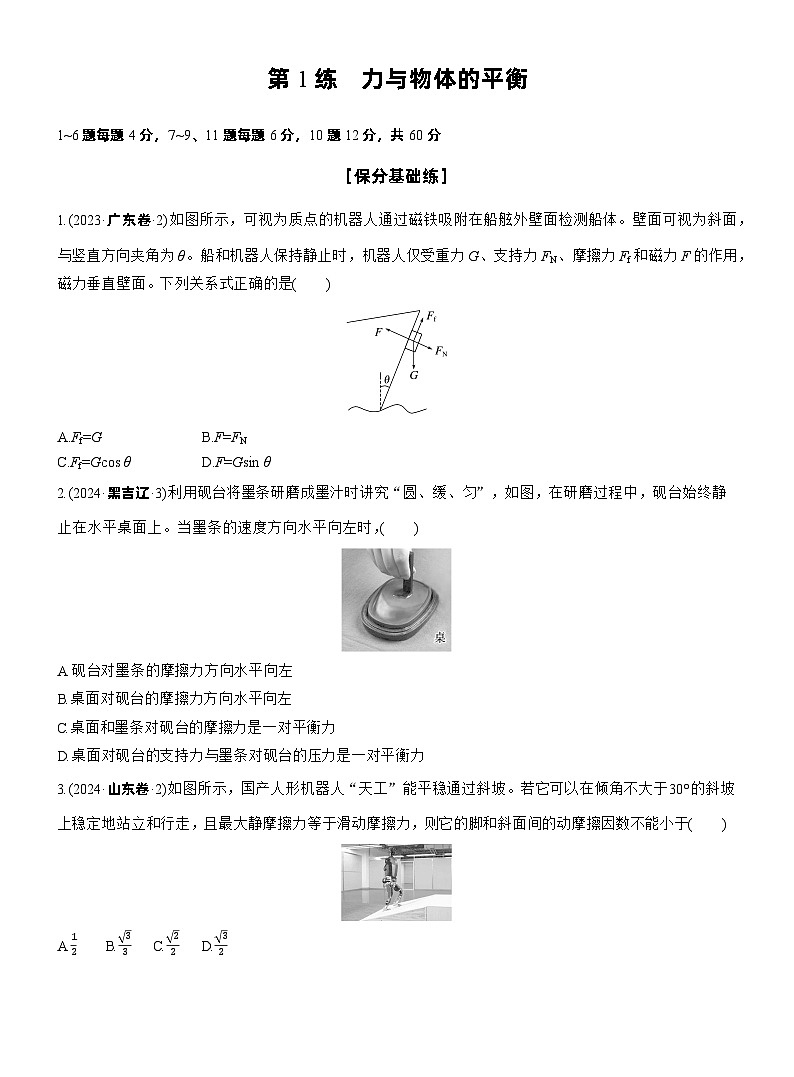 2026步步高-高三大二轮专题复习物理习题_第一篇　专题一　第1练　力与物体的平衡（含解析）第1页