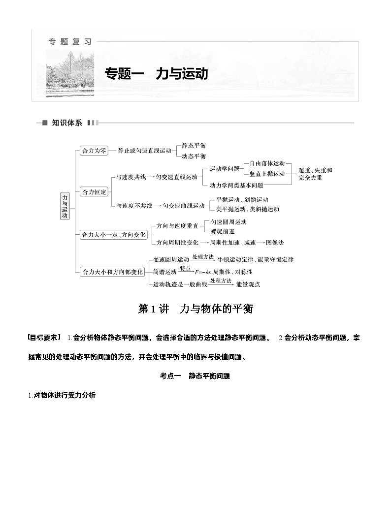 2026步步高-高三大二轮专题复习物理习题_第一篇　专题一　第一讲　力与物体的平衡（含解析）第1页