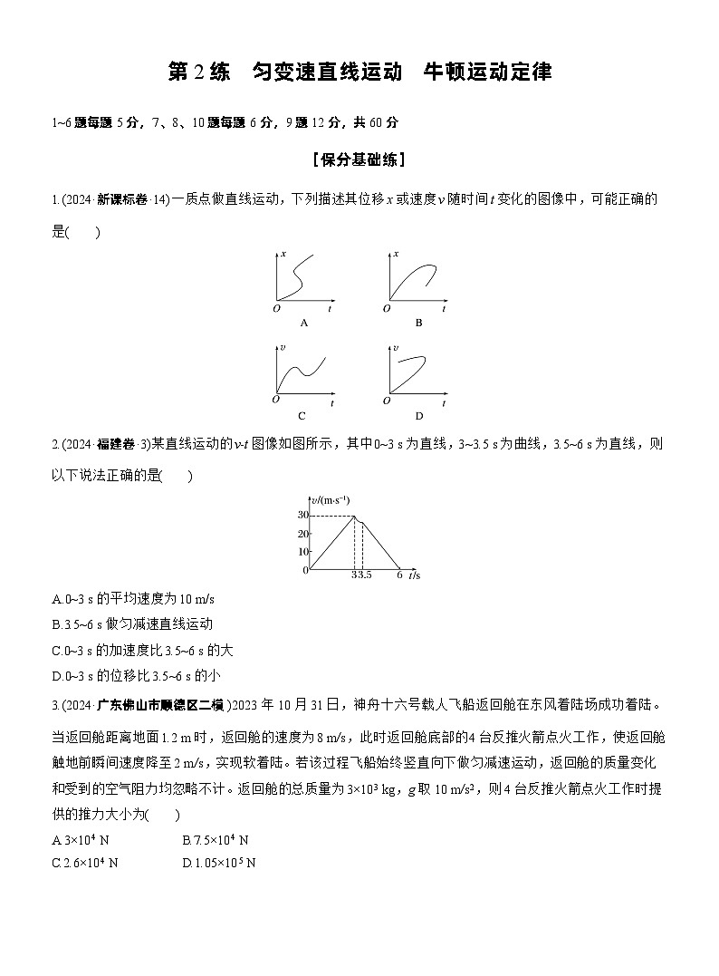 2026步步高-高三大二轮专题复习物理习题_第一篇　专题一　第2练　匀变速直线运动　牛顿运动定律（含解析）第1页
