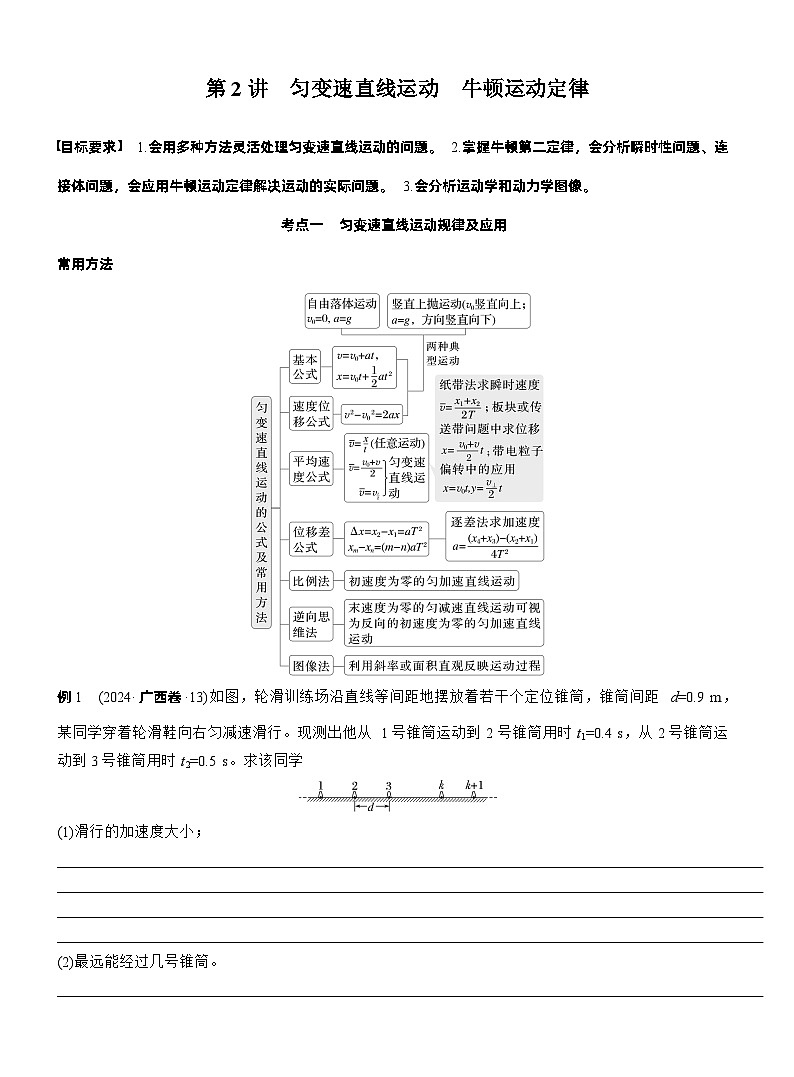 2026步步高-高三大二轮专题复习物理习题_第一篇　专题一　第二讲　匀变速直线运动　牛顿运动定律（含解析）第1页