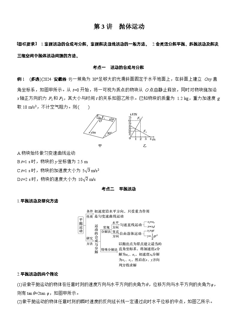 2026步步高-高三大二轮专题复习物理习题_第一篇　专题一　第三讲　抛体运动（含解析）第1页