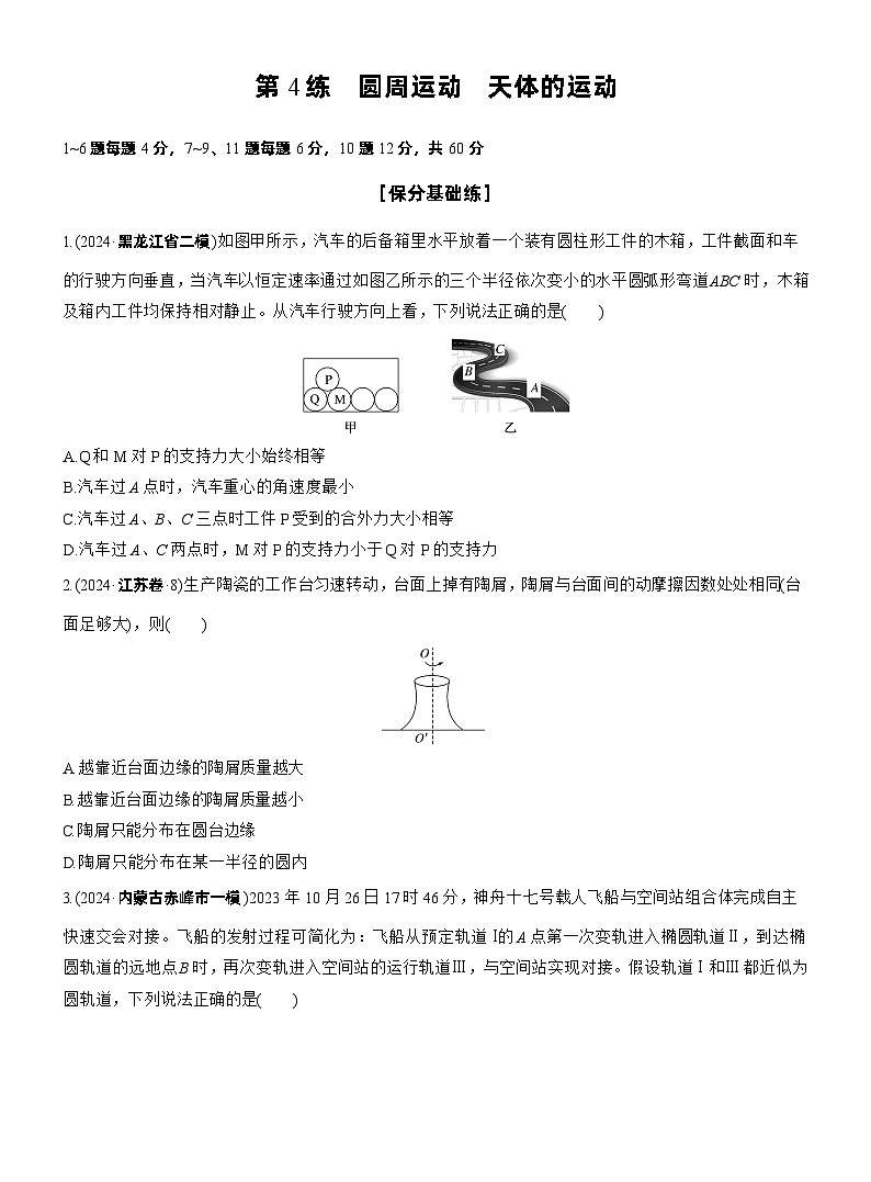 2026步步高-高三大二轮专题复习物理习题_第一篇　专题一　第4练　圆周运动　天体的运动（含解析）第1页