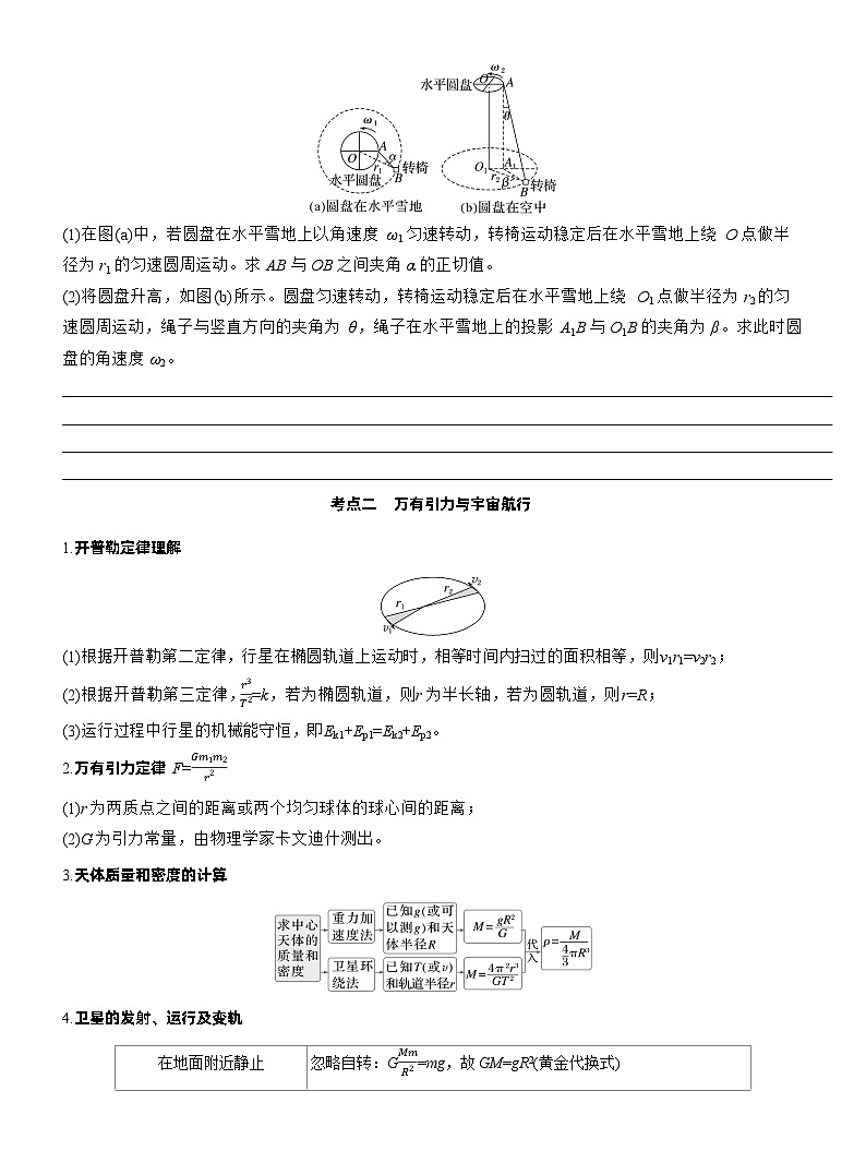 2026步步高-高三大二轮专题复习物理习题_第一篇　专题一　第四讲　圆周运动　天体的运动（含解析）第3页