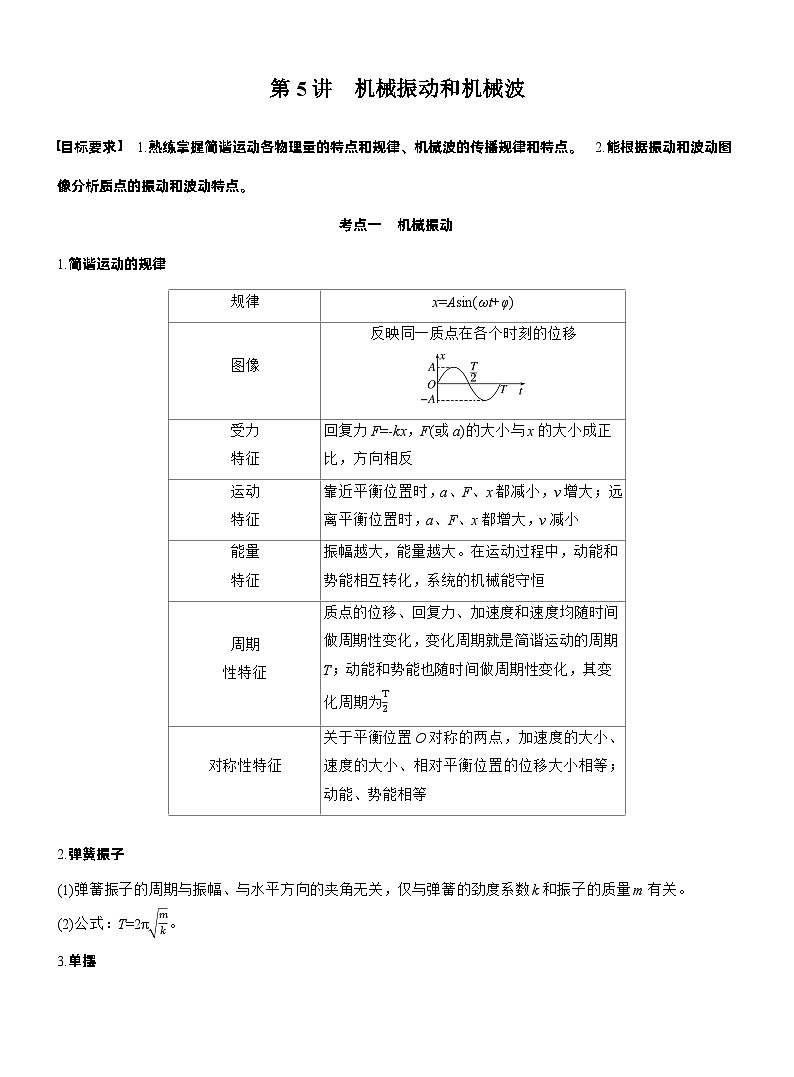 2026步步高-高三大二轮专题复习物理习题_第一篇　专题一　第五讲　机械振动和机械波（含解析）第1页