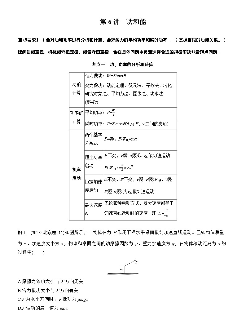 2026步步高-高三大二轮专题复习物理习题_第一篇　专题二　第六讲　功和能（含解析）第2页