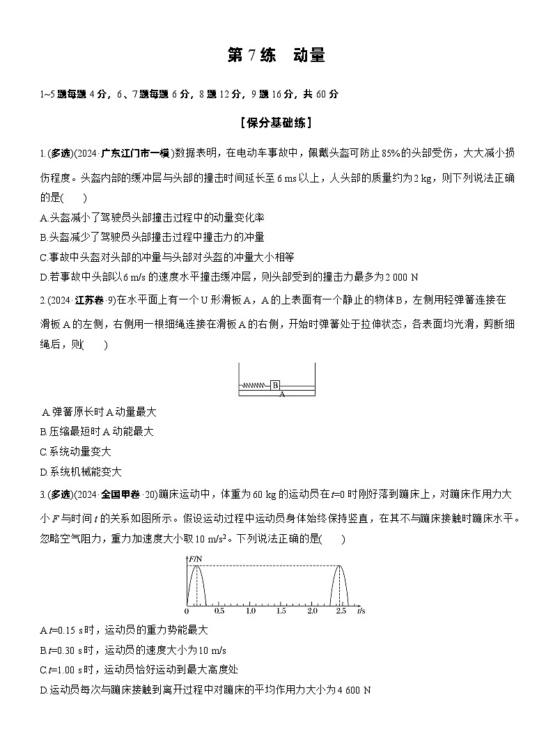 2026步步高-高三大二轮专题复习物理习题_第一篇　专题二　第7练　动量（含解析）第1页