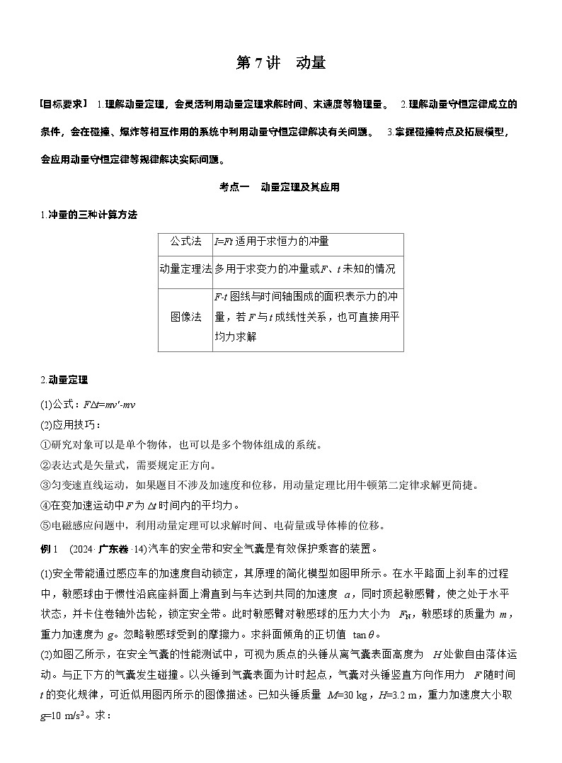 2026步步高-高三大二轮专题复习物理习题_第一篇　专题二　第七讲　动量（含解析）第1页