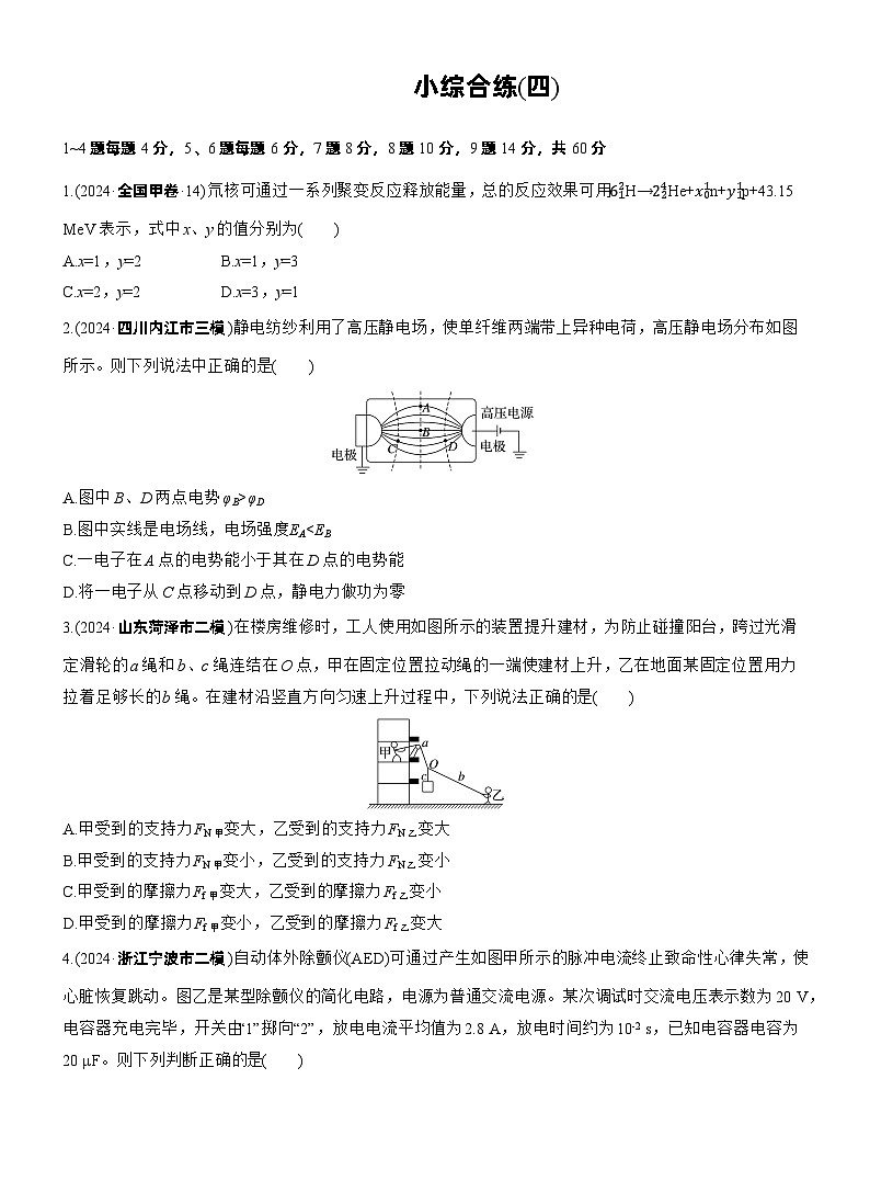 2026高考高三二轮专题复习物理习题_小综合练(四)（含解析）第1页