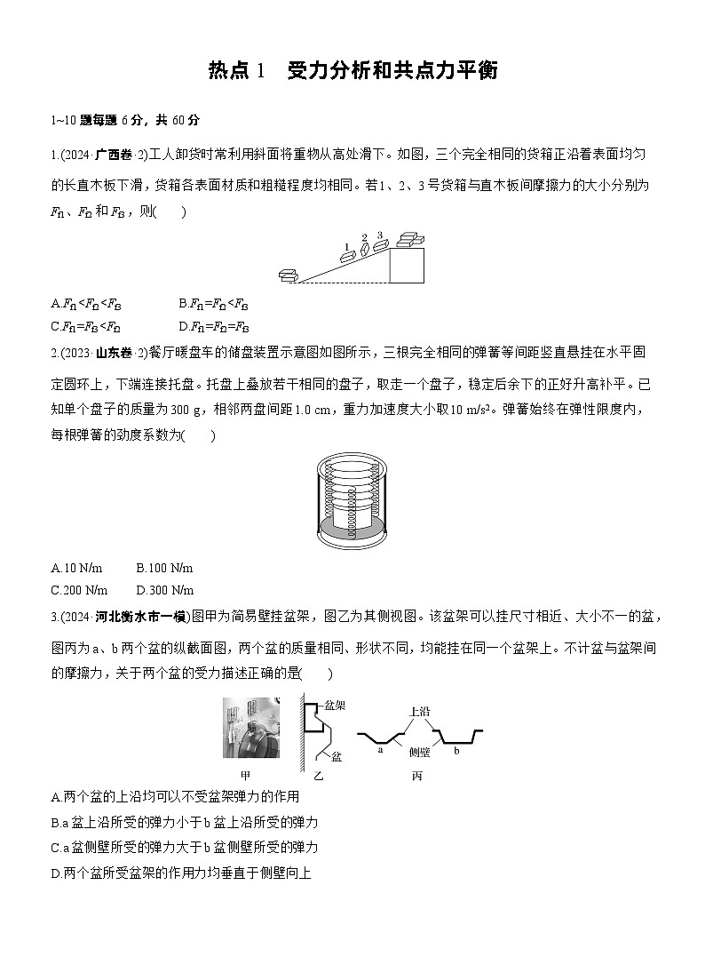 2026高考高三二轮专题复习物理习题_热点1　受力分析和共点力平衡（含解析）第1页