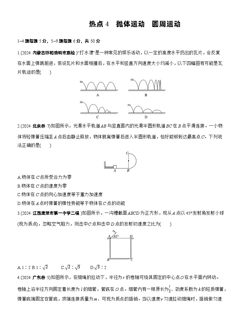 2026高考高三二轮专题复习物理习题_热点4　抛体运动　圆周运动（含解析）第1页
