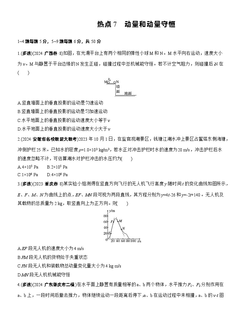 2026高考高三二轮专题复习物理习题_热点7　动量和动量守恒（含解析）第1页