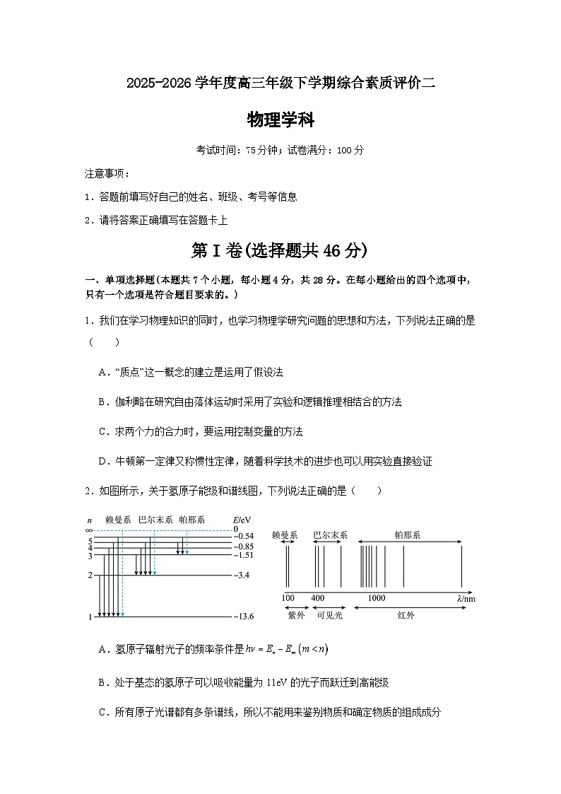 2025-2026学年度高三年级下学期综合素质评价二物理试卷第1页