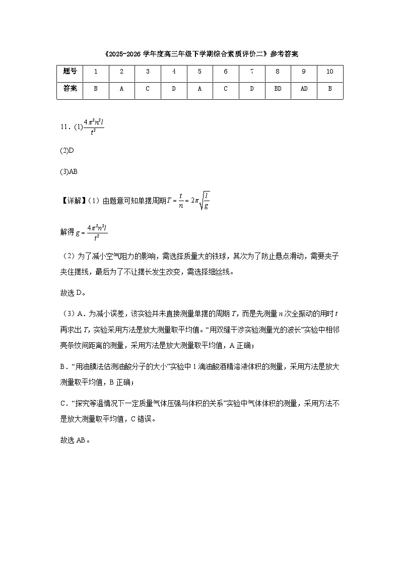 2025-2026学年度高三年级下学期综合素质评价二物理答案第1页