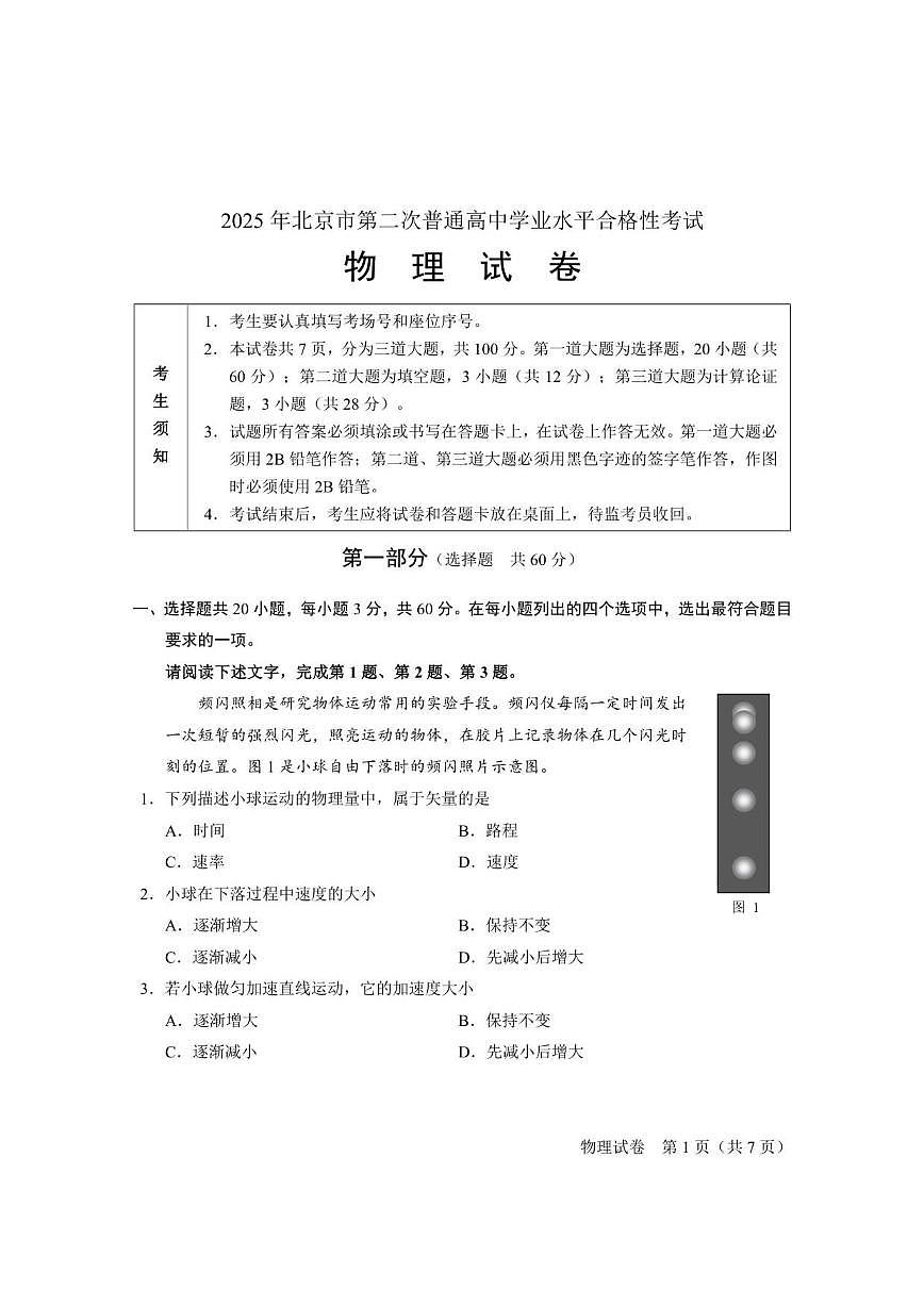 2025年北京市第二次普通高中学业水平合格性考试物理试题（无答案）第1页