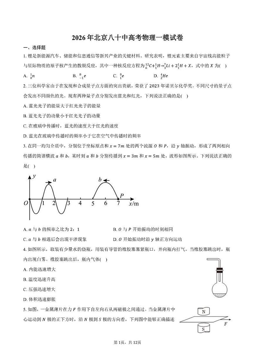 2026年北京八十中物理高考一模（含答案）试卷第1页