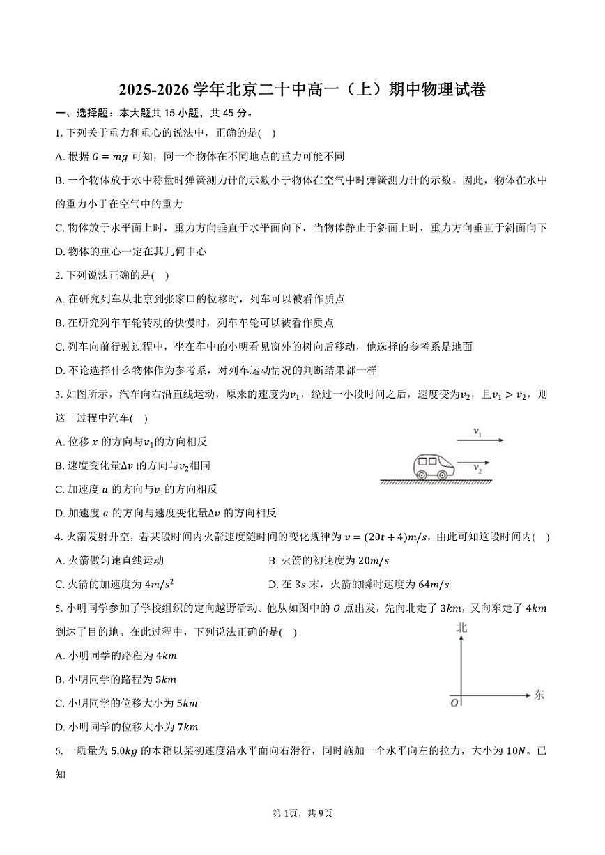 北京二十中2025-2026学年高一（上）期中物理试卷（含答案）第1页