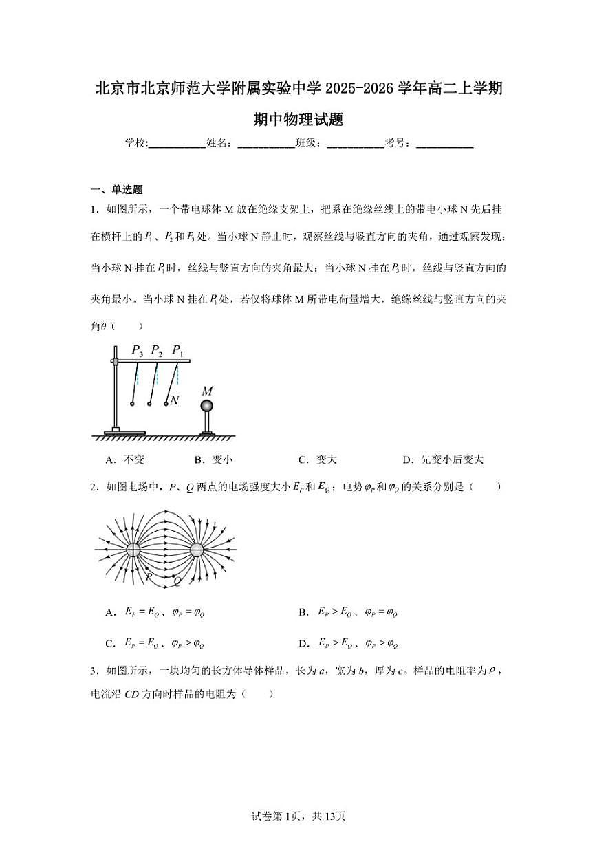 北京师范大学附属实验中学2025-2026学年高二上学期期中物理试卷（含答案）第1页