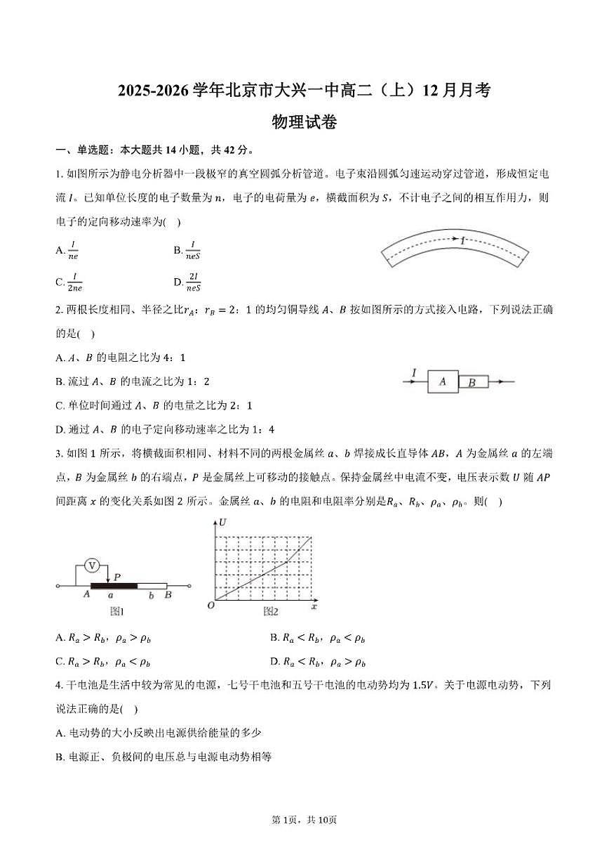 北京市2025-2026学年大兴一中高二（上）月考物理试卷（12月份）（一）（含答案）第1页
