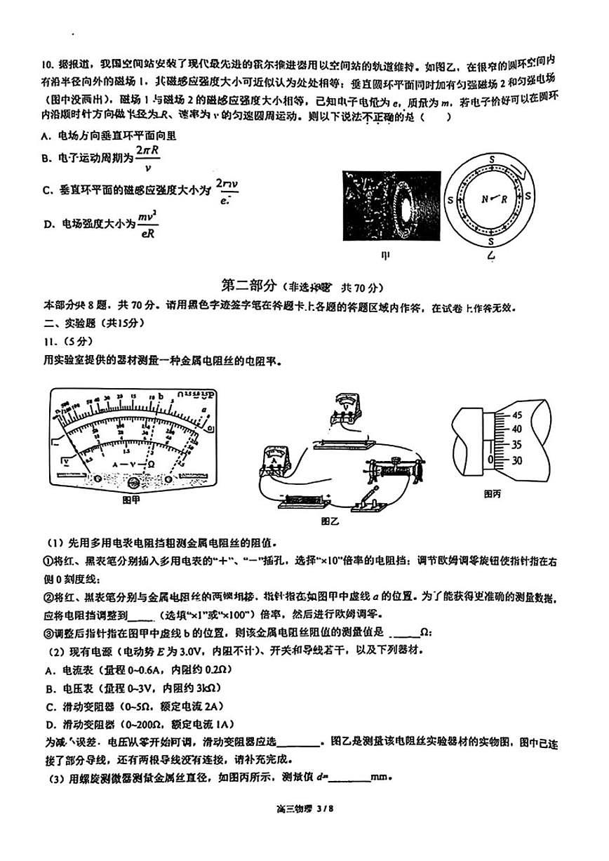 北京市北京交通大学附属中学2025-2026学年高三上学期12月月考物理试题（无答案）第3页