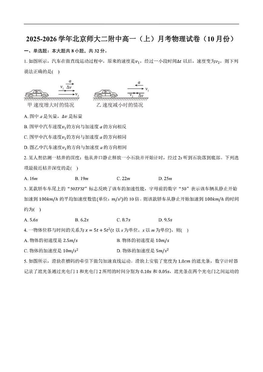 北京市北京师范大学第二附属中2025-2026学年高一上学期10月月考物理试卷（含解析）第1页