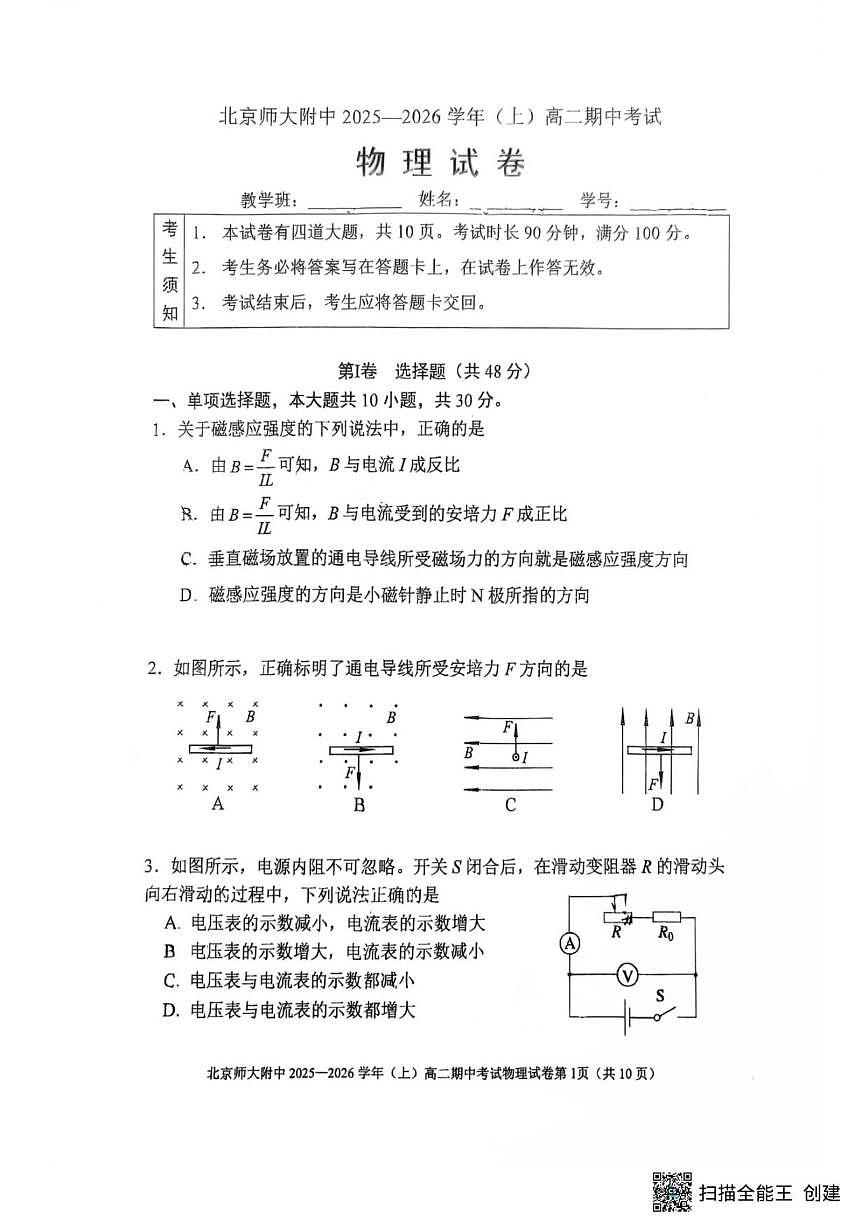 北京市北京师范大学附属中学2025-2026学年高二上学期期中考试物理试题（无答案）第1页