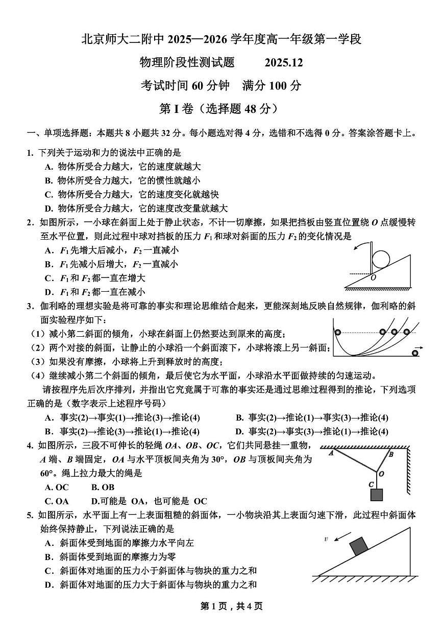 北京市北京师范大学第二附属中学2025-2026学年高一上学期12月阶段性测试物理试题（无答案）第1页