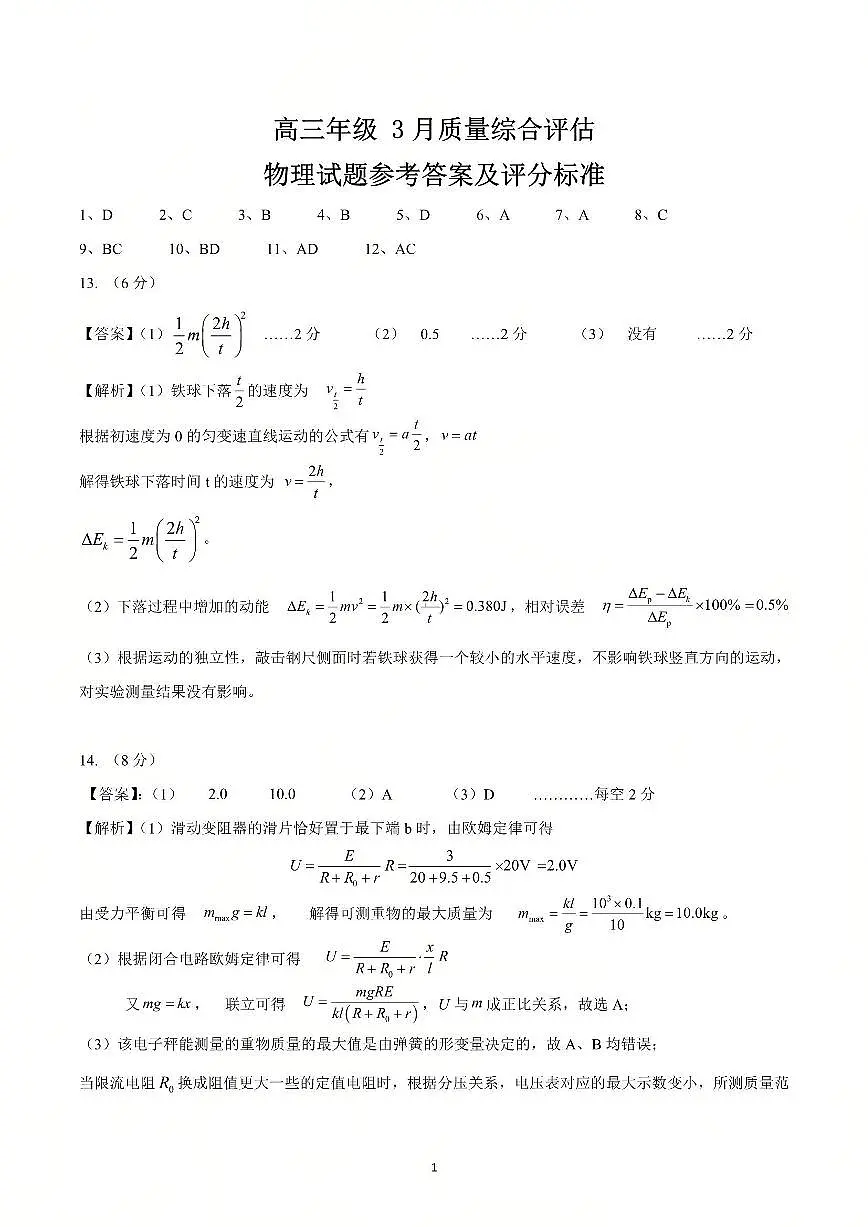物理试题参考答案及评分标准第1页