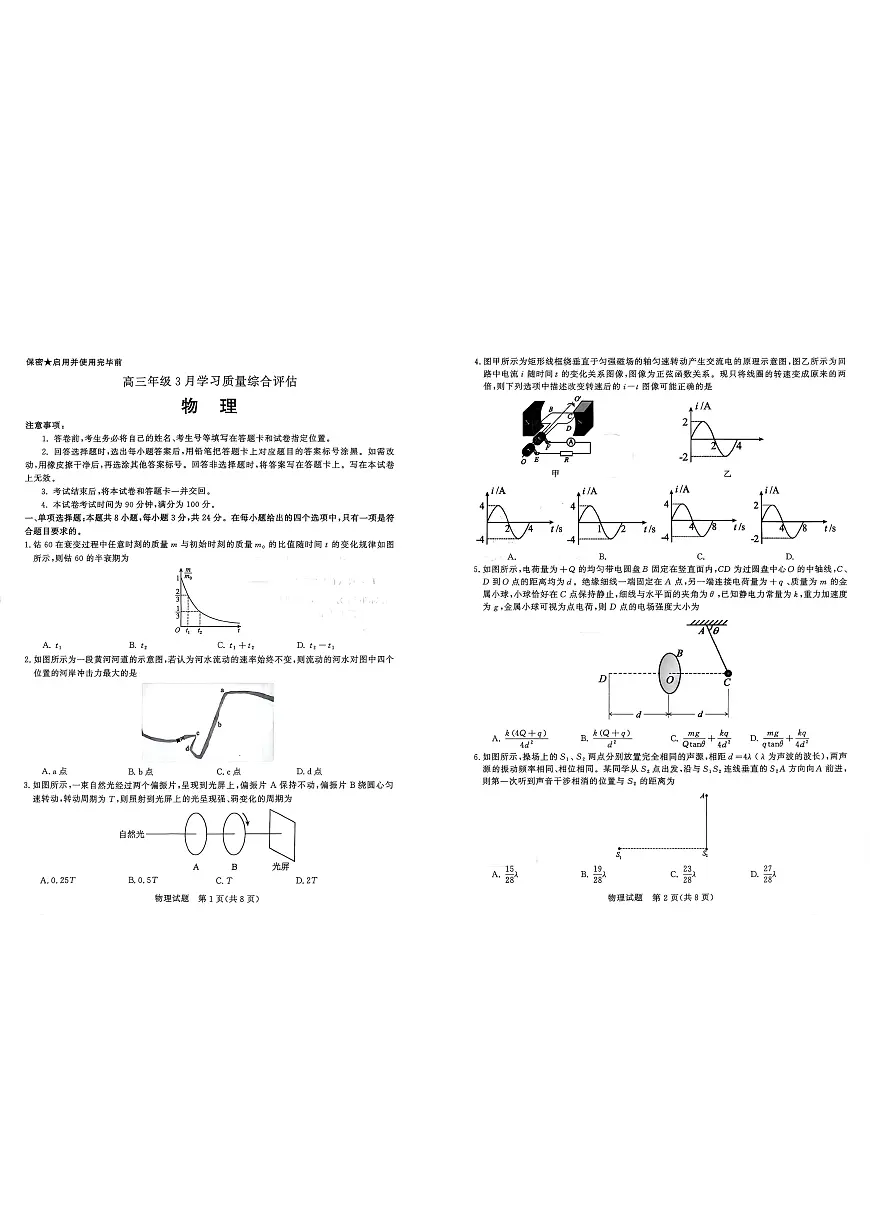 2025-2026学年山东省部分高中学校3月高考模拟物理试题第1页