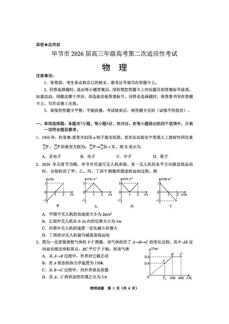 毕节市2026届高三年级高考第二次适应性考试 物理第1页