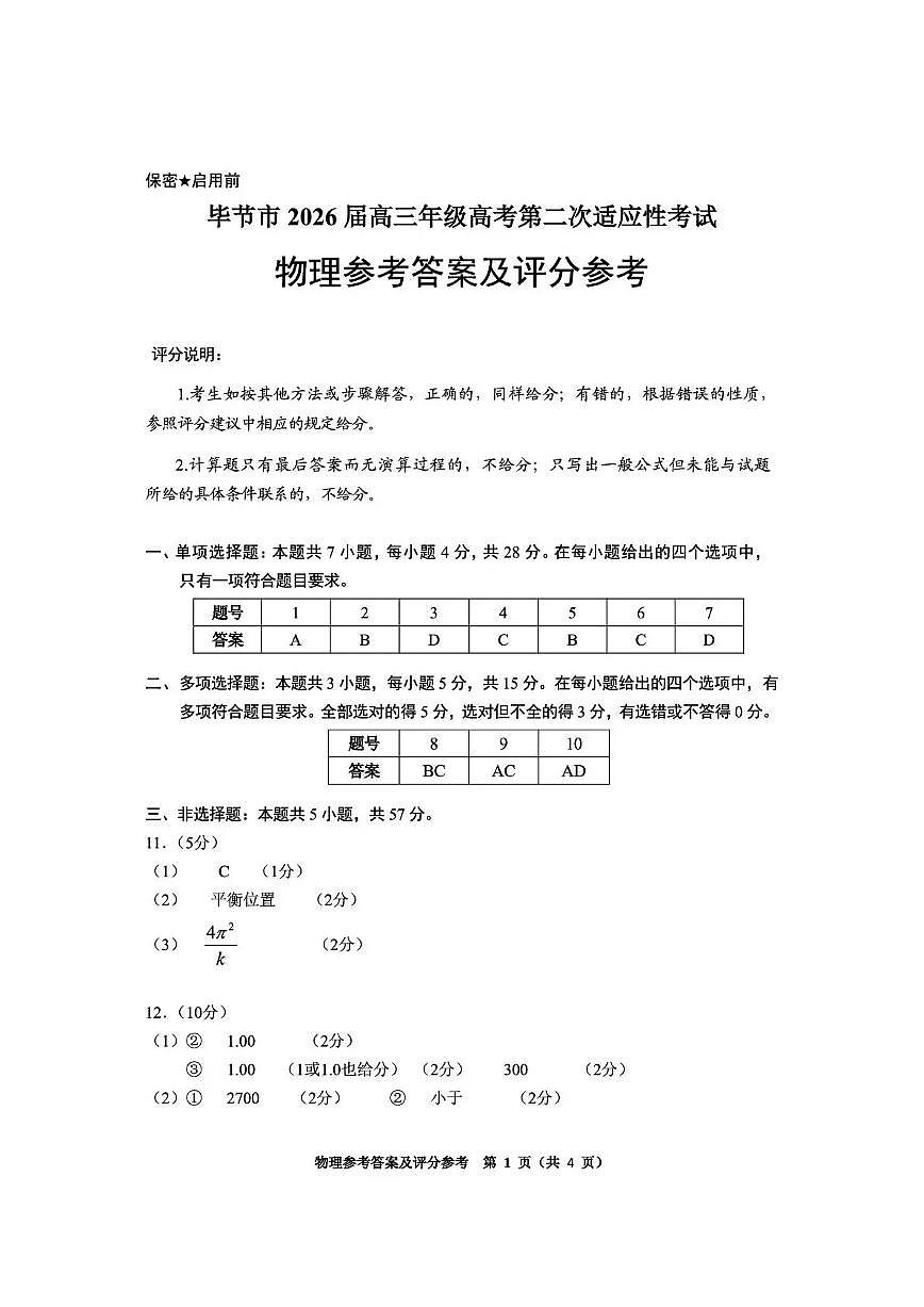 毕节市2026届高三年级高考第二次适应性考试 物理答案第1页