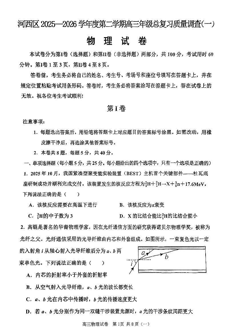 2026年天津市河西区高三下学期一模物理试卷和答案第1页