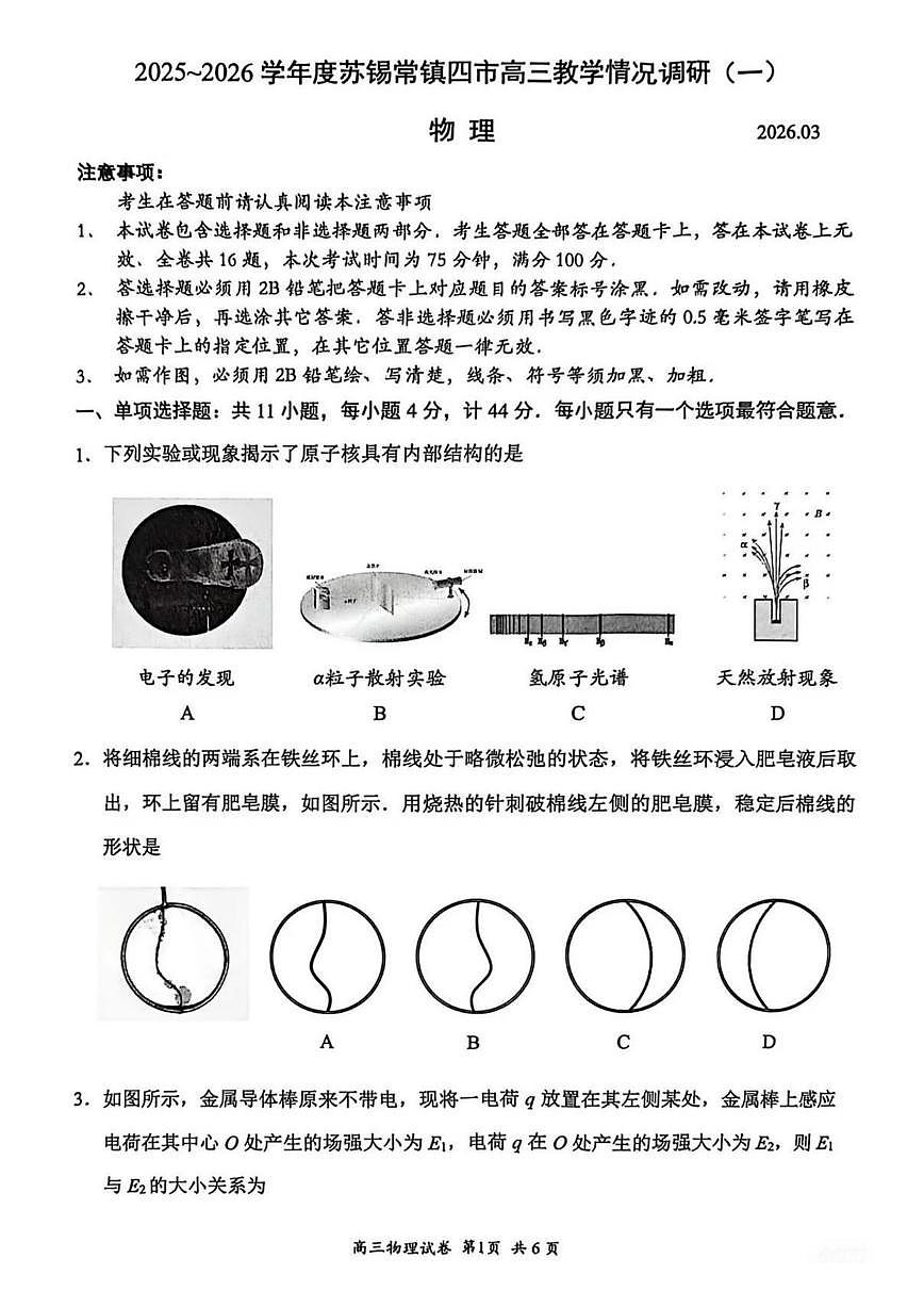 2026江苏省苏锡常镇四市高三下学期3月一模试题物理PDF版含答案第1页