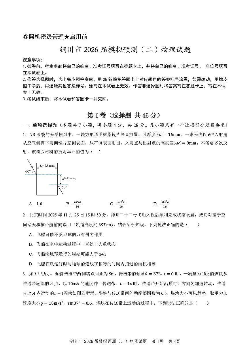 2026铜川高三下学期二模物理试题扫描版含答案第1页